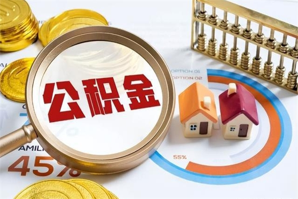 鄢陵个人如何取出国管公积金（出国人员如何提取住房公积金）