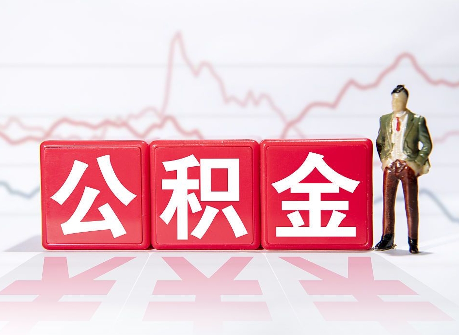 鄢陵公积金怎么才能提出来（如何提取住房公积金的钱?）