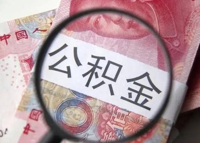 鄢陵个人如何帮提公积金（本人如何提取公积金）