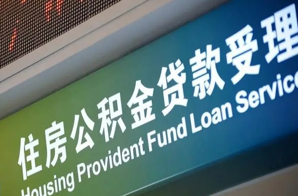 鄢陵公积金封存取（住房公积金封存提取流程）